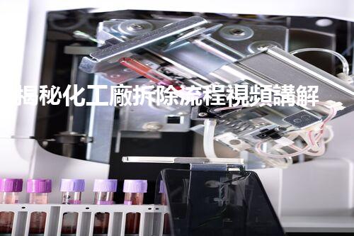 揭秘化工廠拆除流程視頻講解！不為人知的拆除秘訣！